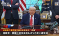 特朗普：对华145%关税势必要下调，会与中国建立良好关系