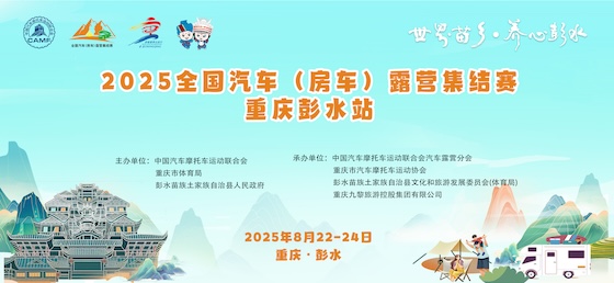 8月22日至24日，2025全国汽车（房车）露营集结赛将在重庆彭水举办。受访单位供图