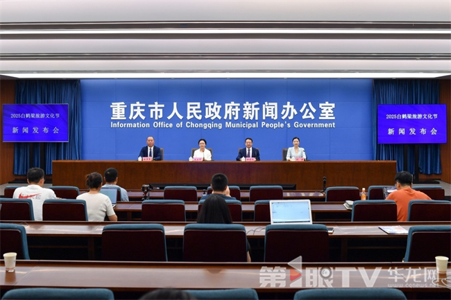 新闻发布会现场。第1眼TV-华龙网记者 李一鸣 摄