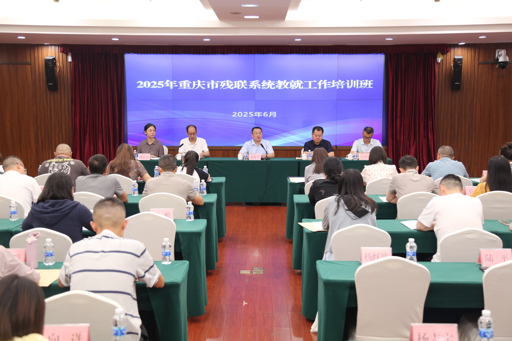 2025年重庆残联教育就业培训开班。重庆市残联供图