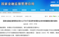 利好！金融监管总局，最新发布