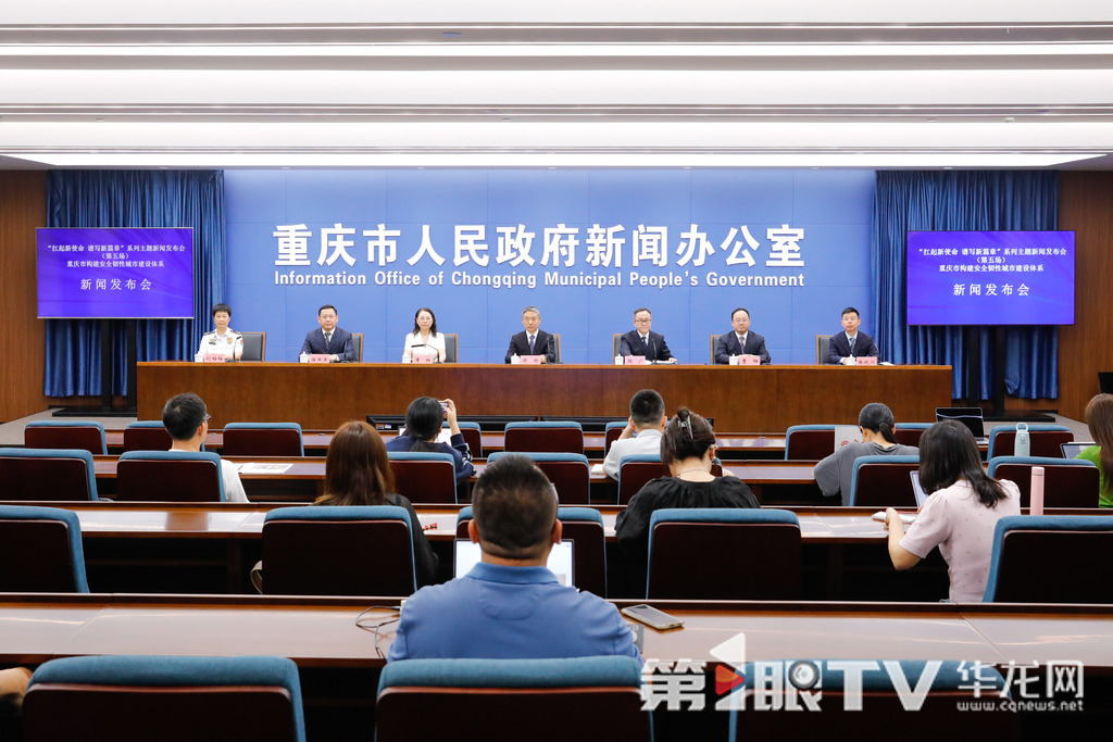 5月16日,“扛起新使命 谱写新篇章”系列主题新闻发布会(第五场)——重庆市构建安全韧性城市建设体系新闻发布会举行。图为新闻发布会现场。第1眼TV-华龙网记者 石涛 摄
