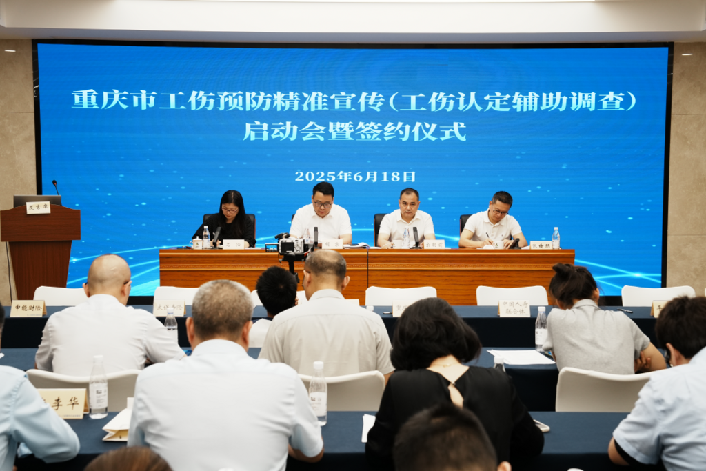 重庆市工伤预防精准宣传(工伤认定辅助调查)启动会暨签约仪式现场。重庆市人力社保局 供图