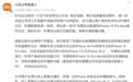 小米汽车突然自己开走?小米通报:是台iPhone15 ProMax发出的指令