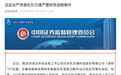 东方通严重财务造假,将强制退市!证监会:拟对公司罚款2.29亿