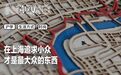 “上海街头采访”是本年度最幽默的小资纪录片