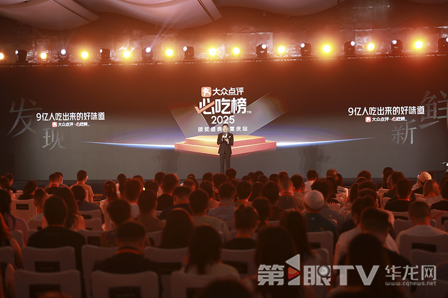 2025大众点评“必吃榜”分会场颁奖盛典在渝举行。第1眼TV-华龙网首席记者 李文科 摄