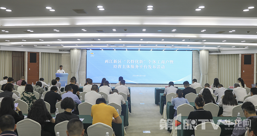 两江新区“名特优新”个体工商户暨经营主体服务平台发布活动举行。第1眼TV-华龙网首席记者 李文科 摄