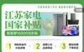 “618”开始，有地方“国补”却突然暂停了？重庆、江苏回应