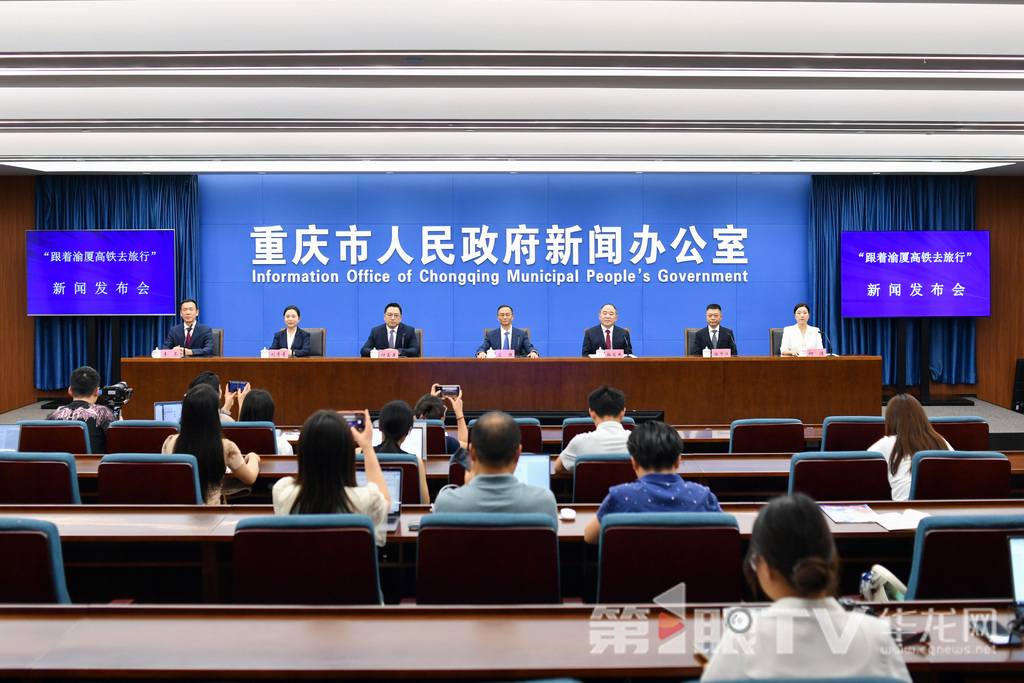 6月27日，“跟着渝厦高铁去旅行”新闻发布会举行。图为新闻发布会现场。第1眼TV-华龙网记者 李一鸣 摄