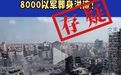核查：叙利亚袭击以色列13座水坝造成8000名以军死亡？
