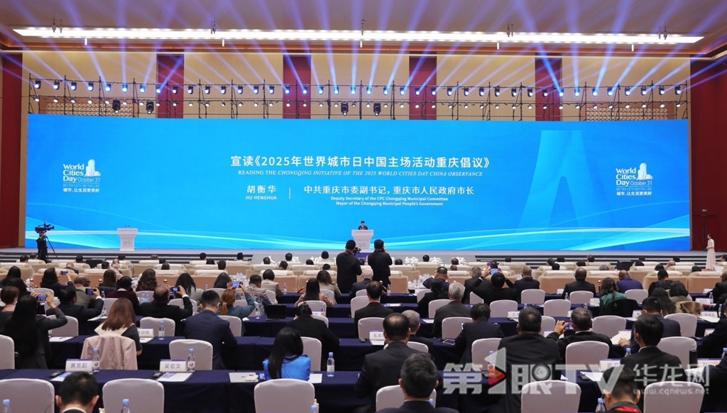 宣读《2025年世界城市日中国主场活动重庆倡议》。第1眼TV-华龙网首席记者 李文科 摄