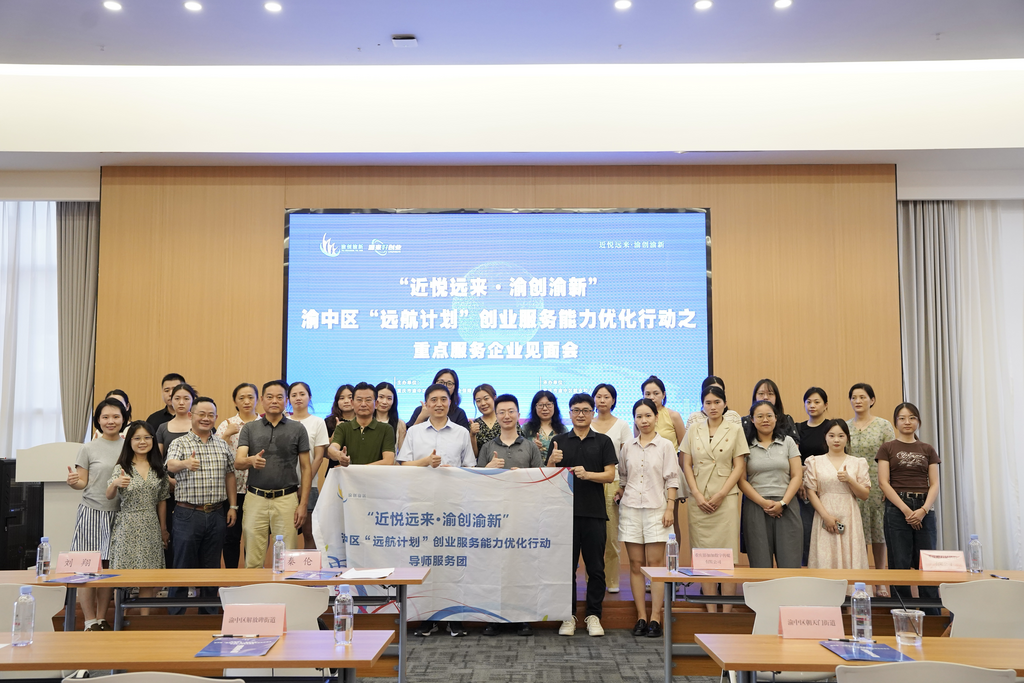 “近悦远来·渝创渝新”渝中区“远航计划”创业服务能力优化行动现场。主办方 供图