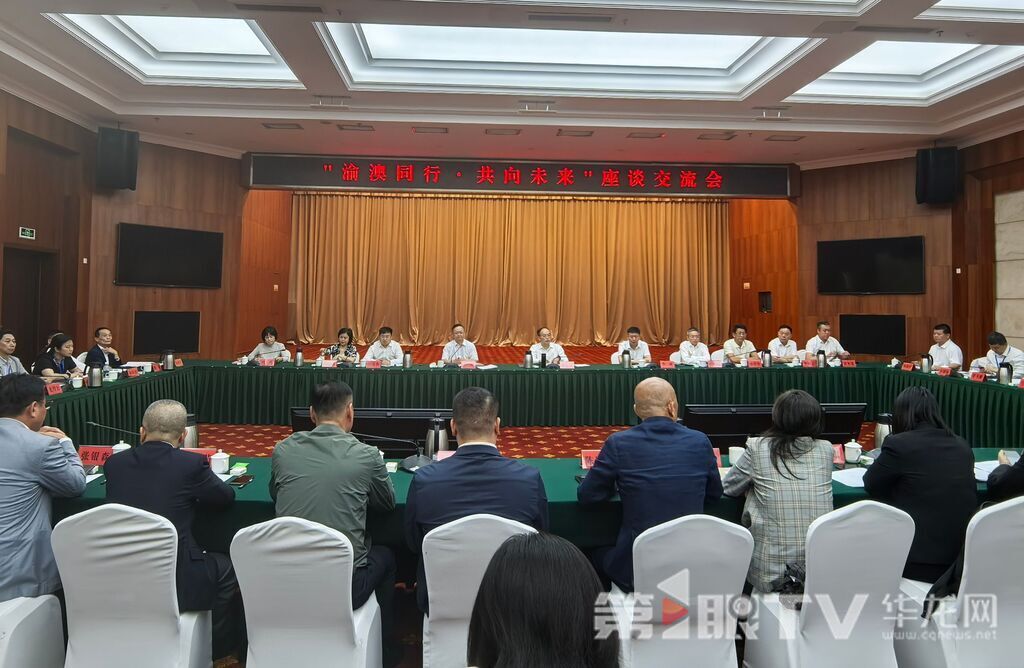 “渝澳同行·共向未来”座谈交流会现场。第1眼TV-华龙网 李舒 摄