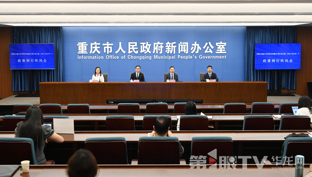 5月9日，《重庆市提升农村饮水质量专项行动方案（2025—2027年）》政策例行吹风会。图为政策例行吹风会现场。第1眼TV-华龙网记者 刘润 摄