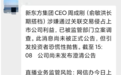 网传新东方CEO周成刚被立案调查？回应来了