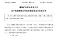 000408,收到超15亿元“红包”