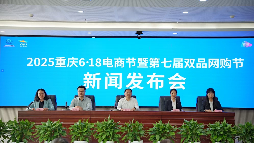 “2025重庆6·18电商节暨第七届双品网购节”新闻发布会。第1眼TV-华龙网记者 陈毅 摄