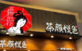国风神话破灭，网红奶茶鼻祖茶颜悦色为何频频翻车？