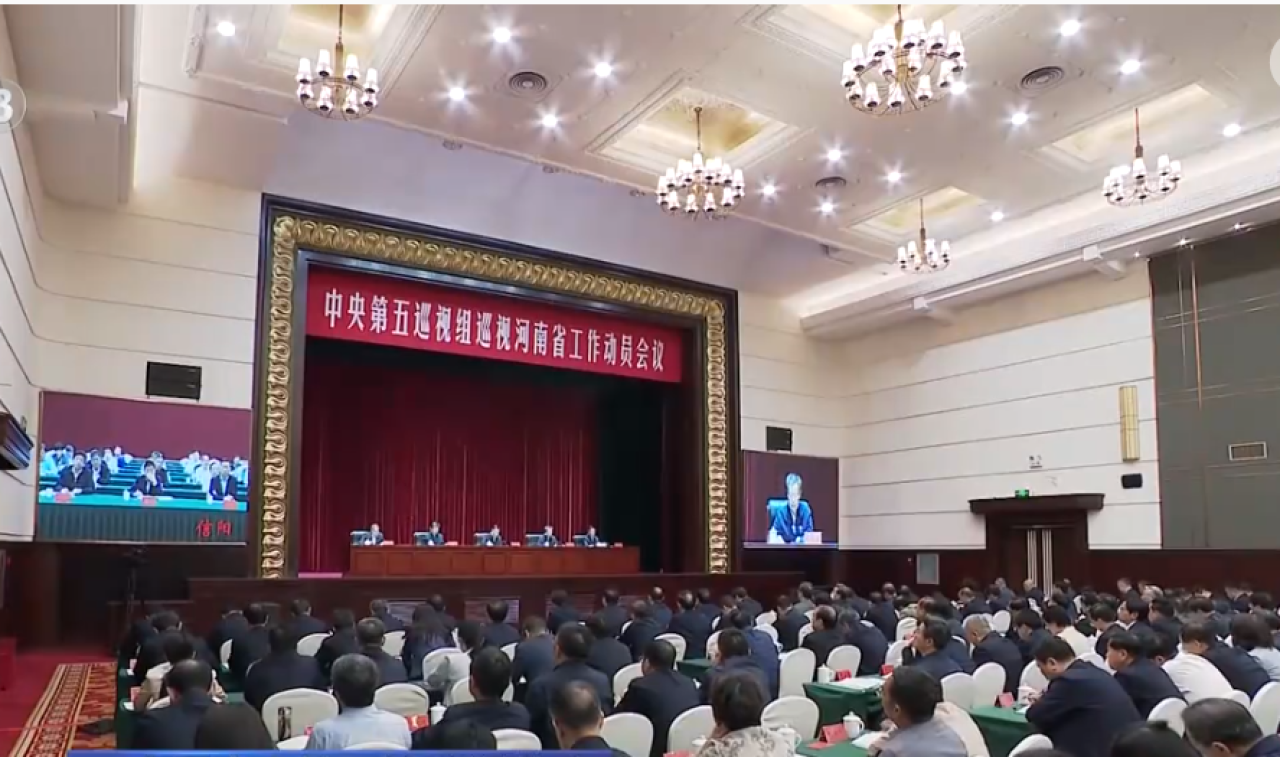 中央第五巡视组巡视河南省工作动员会议于日前召开。(图片来源|央视截图)