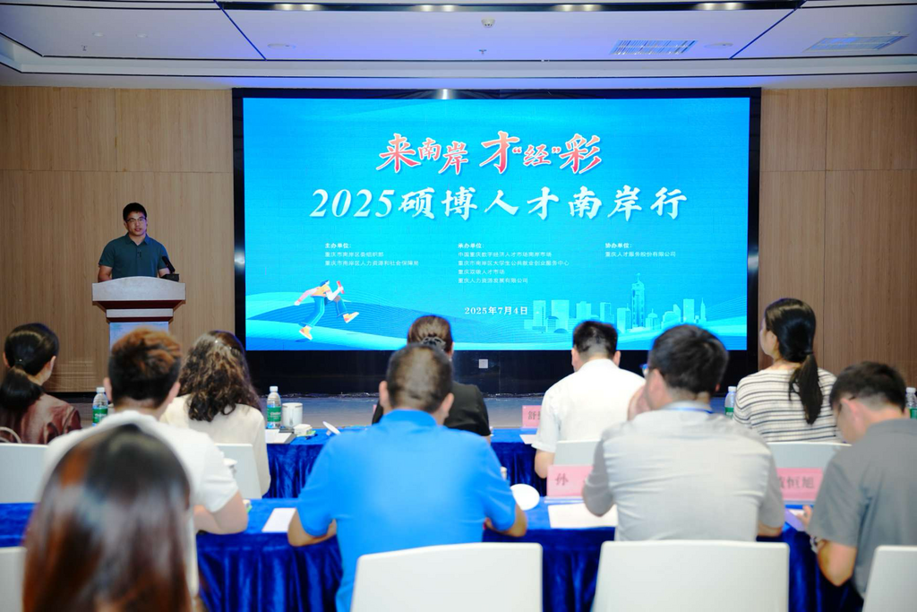 来南岸才“经”彩 2025硕博人才南岸行活动。主办方 供图