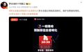 一分钟在线人数破10万,罗永浩开直播“爆了”