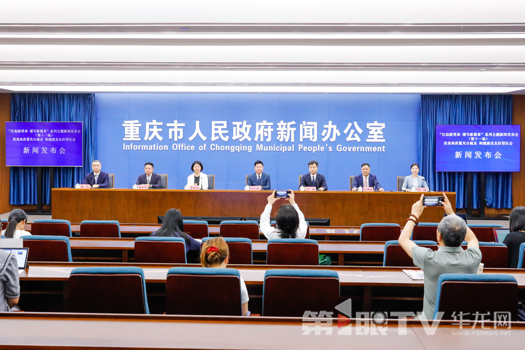 6月5日,“扛起新使命 谱写新篇章”系列主题新闻发布会(第十一场)——促进高质量充分就业 构建就业友好型社会新闻发布会举行。图为新闻发布会现场。第1眼TV-华龙网记者 石涛 摄