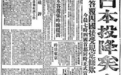 80年前的今天，日本无条件投降