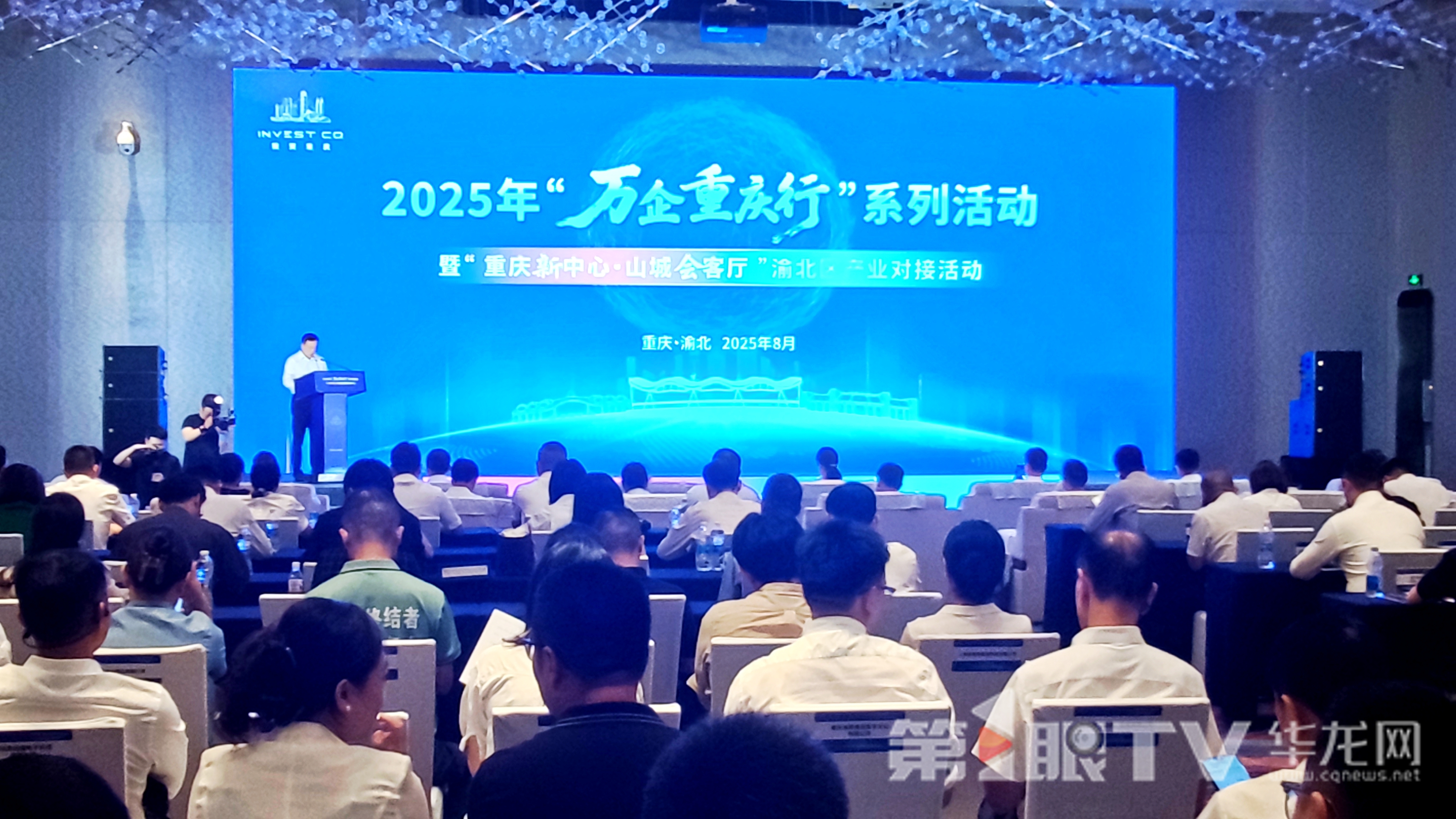 8月22日,2025年“万企重庆行”系列活动——“重庆新中心·山城会客厅”渝北区产业对接活动举行。第1眼TV-华龙网记者 梁浩楠 摄