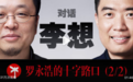 杀回B站！罗永浩对话李想狂揽百万播放后，端出一盒“泡面”？