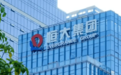 许家印的23亿美元，藏不住了