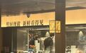 7分钟上齐3道菜,太二酸菜鱼客服:鲜活店是活鱼现杀,其余店为每日鲜配鱼柳