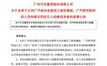 广汽埃安再回应“持股风波”：与“车圈恒大”毫无关系