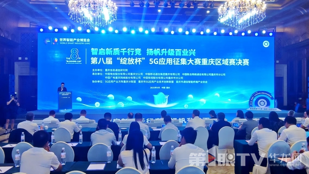9月25日,第八届“绽放杯”5G应用征集大赛重庆区域赛决赛举办。第1眼TV-华龙网记者 梁浩楠 摄