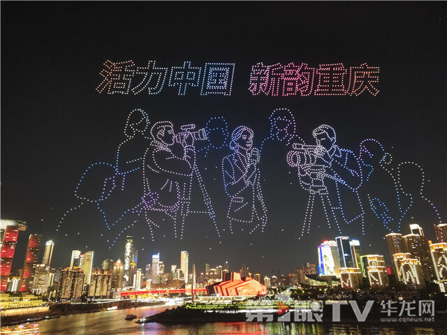 “新韵重庆”无人机灯光秀展演。第1眼TV-华龙网记者 石涛 摄（1）