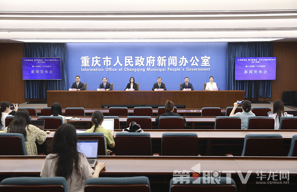 新闻发布会现场。第1眼TV-华龙网首席记者 李文科 摄