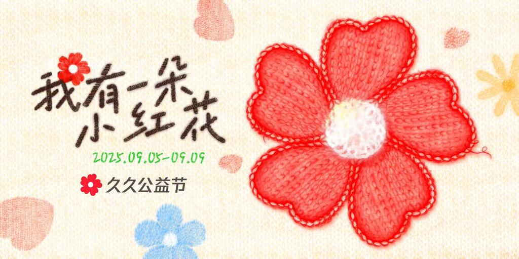2025年久久公益节海报。受访者供图