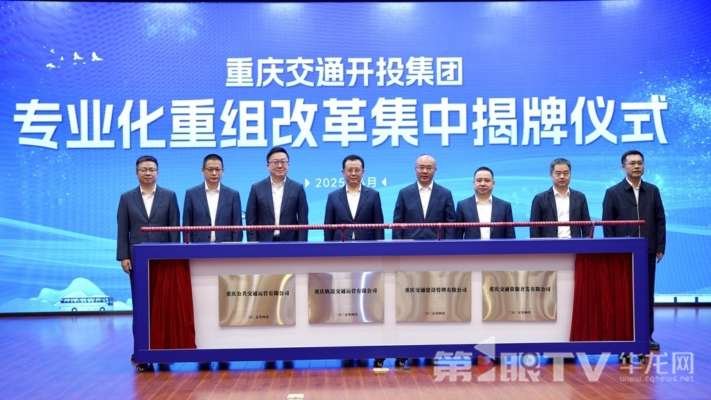 4月29日，重庆交通开投集团进行专业化重组改革集中揭牌。第1眼TV-华龙网记者 刘钊 摄