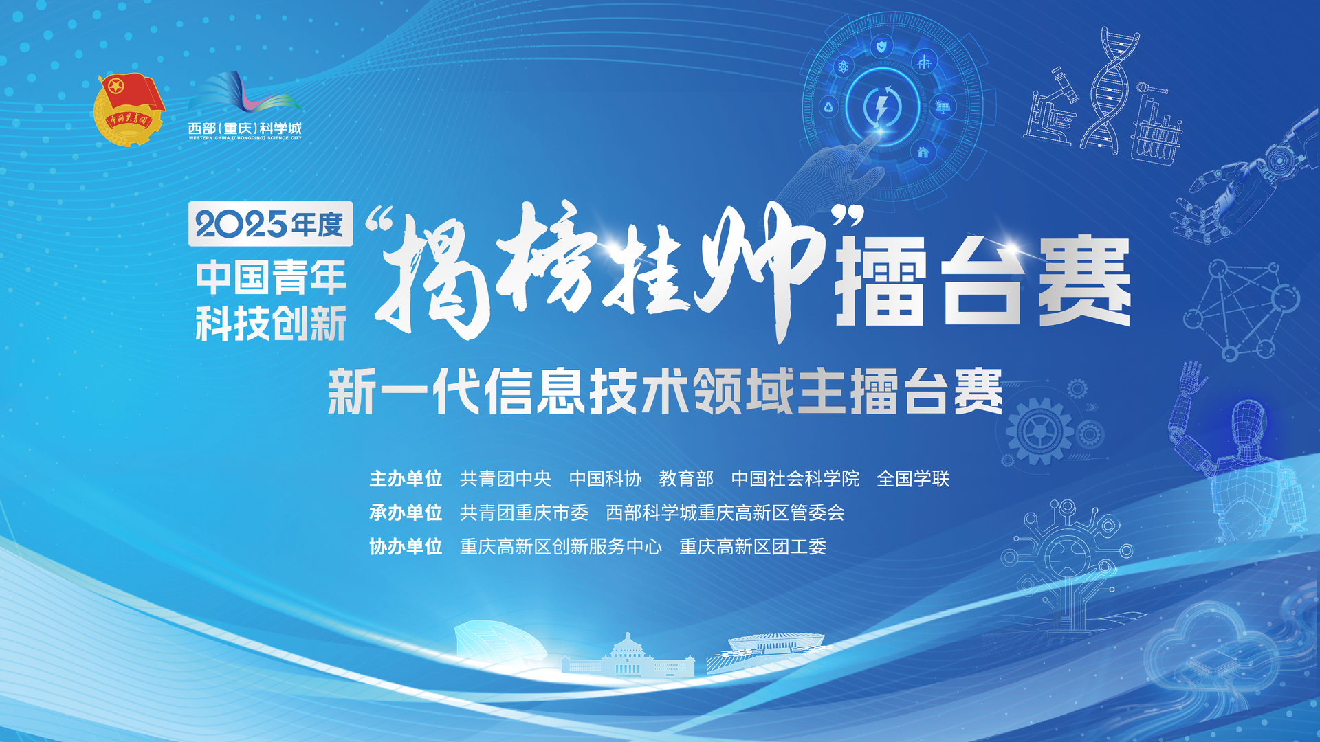 2025年度中国青年科技创新“揭榜挂帅”擂台赛新一代信息技术领域主擂台赛终审将在渝举行。受访单位供图