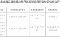 光大银行一分行被罚50万元!公司营收三连降,股价跌逾两成