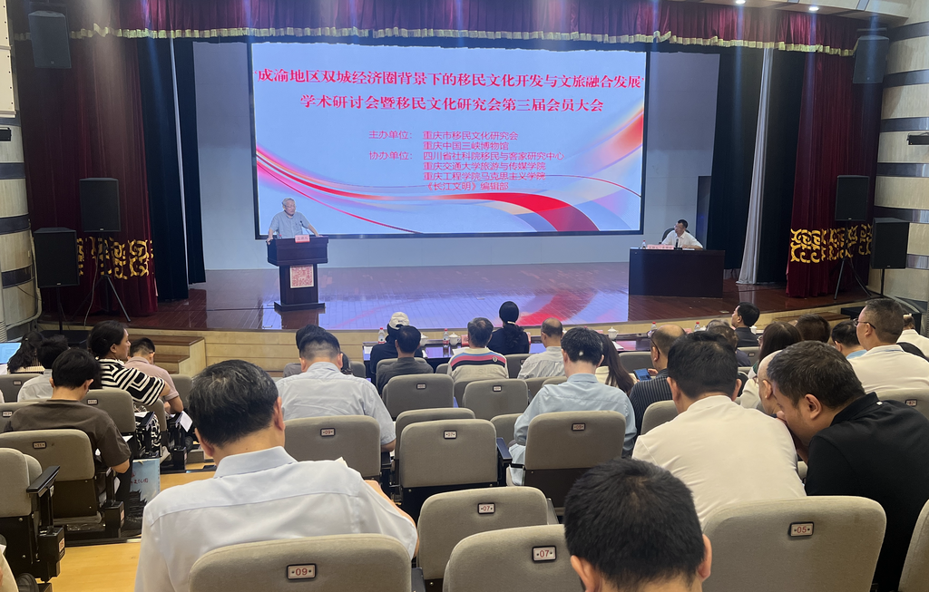 移民文化学术研讨会暨重庆市移民文化研究会第三届会员大会举行。主办方供图