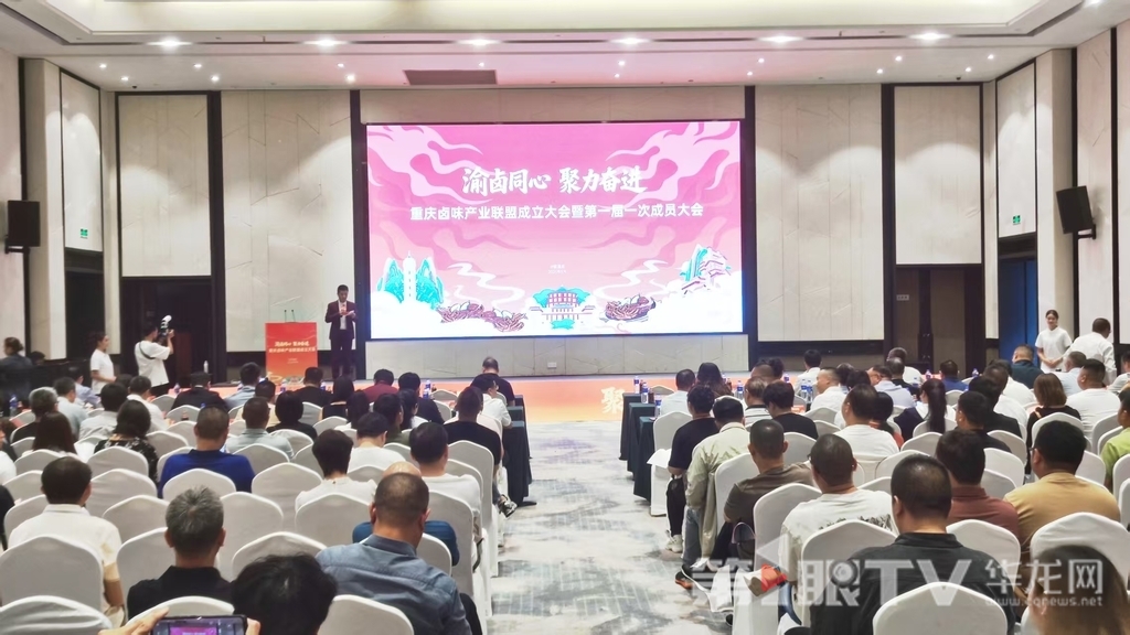 9月26日，重庆卤味产业联盟成立大会暨第一届一次成员大会举行。第1眼TV-华龙网记者 梁浩楠 摄