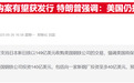 美国政府深度介入美钢并购案：高管得是美国人，还要掌控“黄金股”