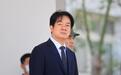 岛内民意狠狠打脸民进党当局！大陆学者：赖清德将陷内外交困窘境