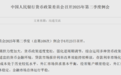 建议加大调控强度，央行货币政策委员会发声