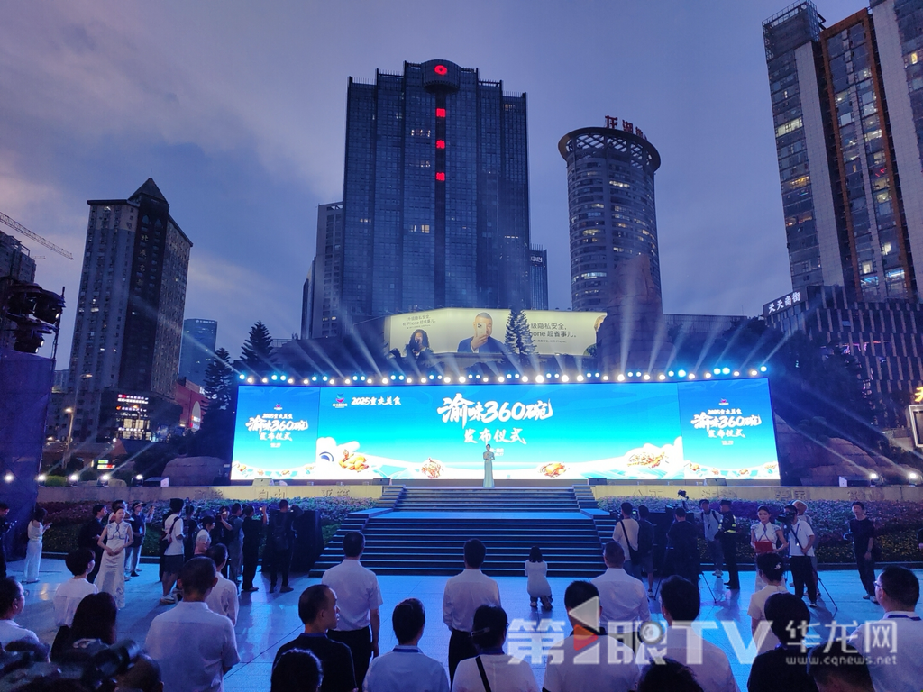 “2025重庆美食‘渝味360碗’发布仪式”现场。第1眼TV-华龙网记者 石涛 摄