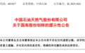 中国石油公告：拟将5.41亿股，0元转给中国移动