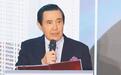 批民进党“卖台”引战，马英九：要将反罢免变成赖清德不信任投票