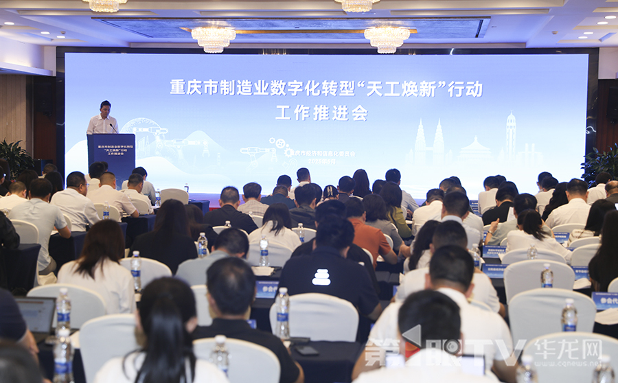 重庆市制造业数字化转型“天工焕新”行动工作推进会举行。第1眼TV-华龙网首席记者 李文科 摄