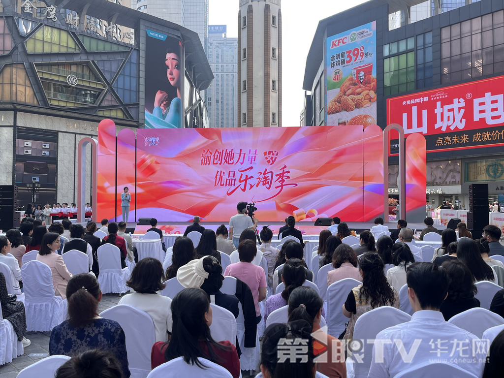 “渝好优品乐淘季”在解放碑启幕。第1眼TV-华龙网记者吴礼霜 摄